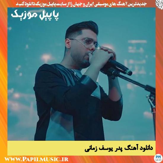 Yousef Zamani Pedar دانلود آهنگ پدر از یوسف زمانی